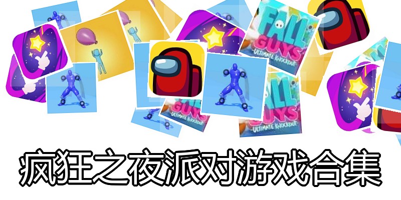 疯狂之夜派对游戏合集