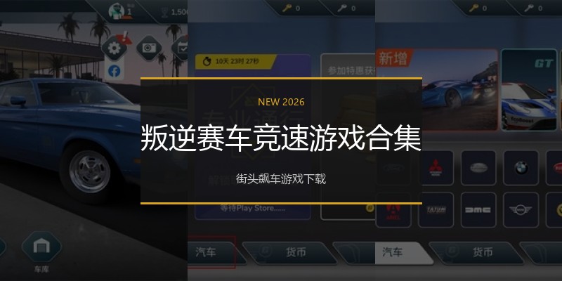 叛逆赛车竞速游戏合集