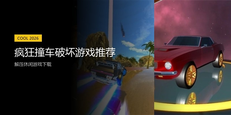 疯狂撞车破坏游戏推荐