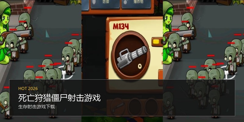 死亡狩猎僵尸射击游戏