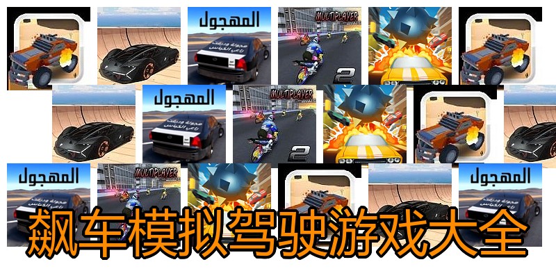 飙车模拟驾驶游戏大全