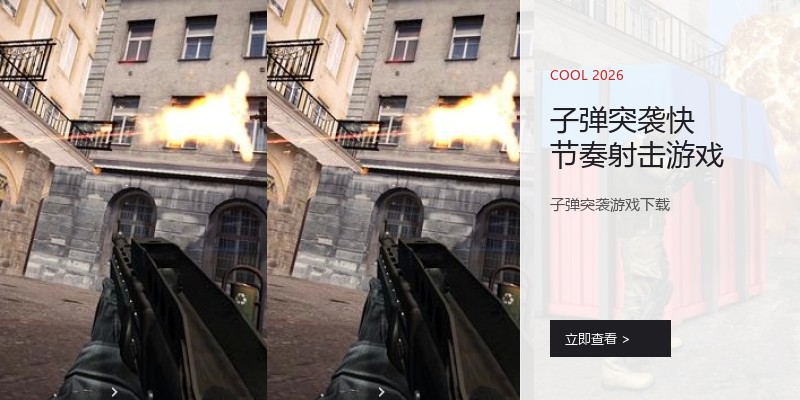 子弹突袭快节奏射击游戏