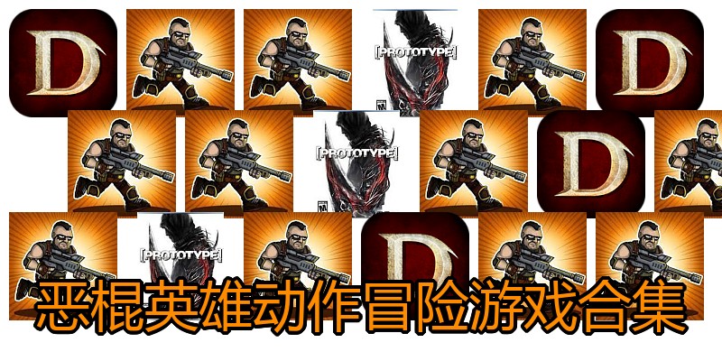 恶棍英雄动作冒险游戏合集