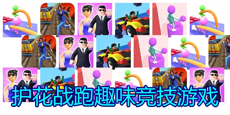 护花战跑趣味竞技游戏