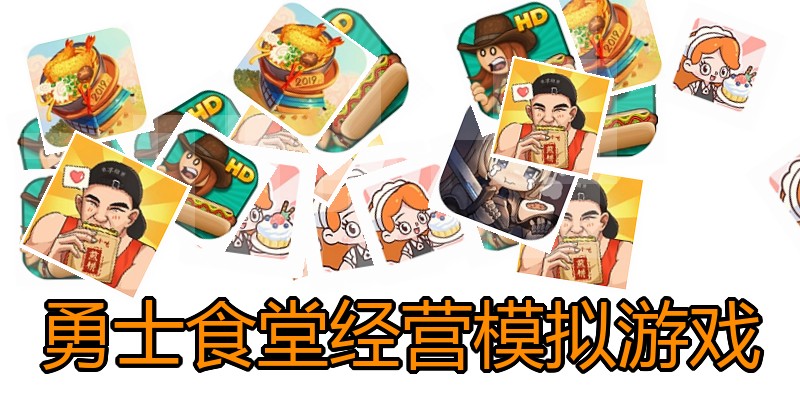 勇士食堂经营模拟游戏