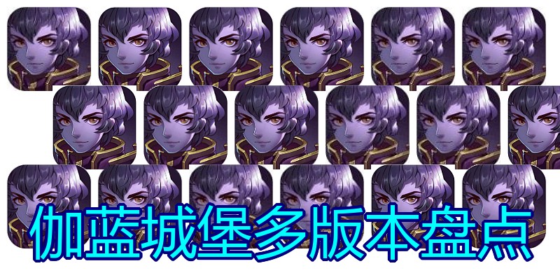 伽蓝城堡多版本盘点