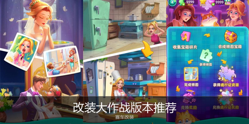 改装大作战版本推荐