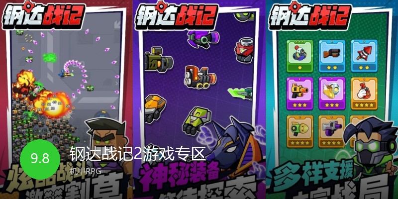 钢达战记2游戏专区
