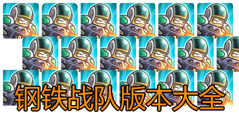 钢铁战队版本大全