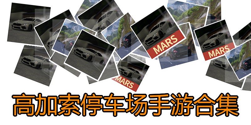 高加索停车场手游合集