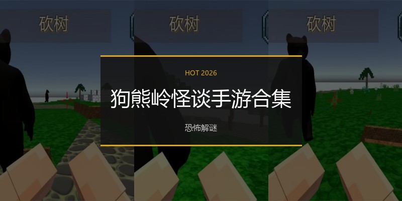 狗熊岭怪谈手游合集