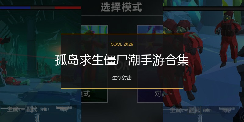 孤岛求生僵尸潮手游合集