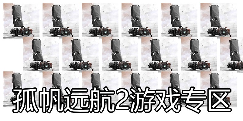 孤帆远航2游戏专区