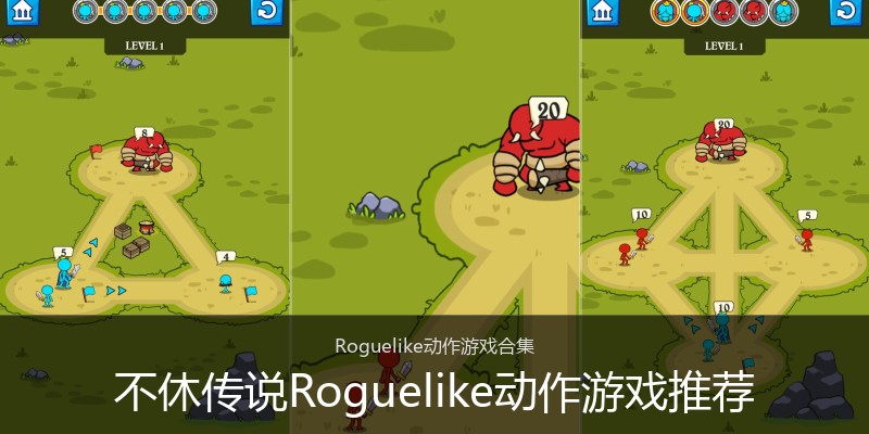 不休传说Roguelike动作游戏推荐