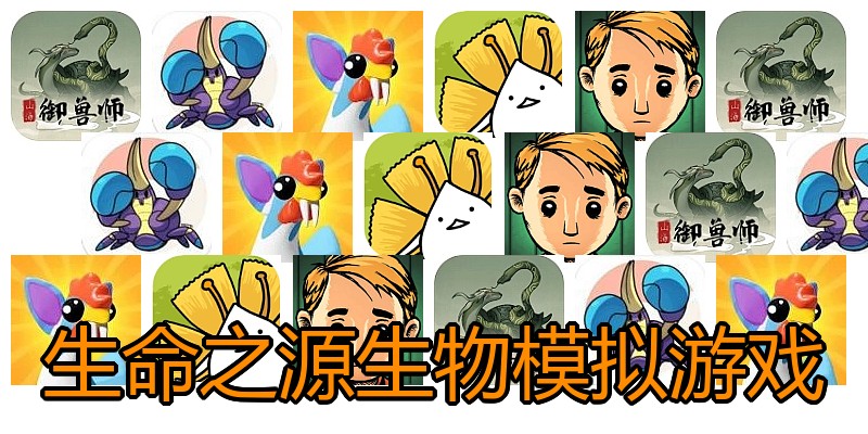 生命之源生物模拟游戏