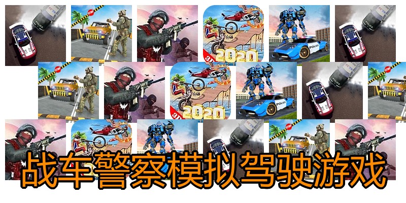 战车警察模拟驾驶游戏