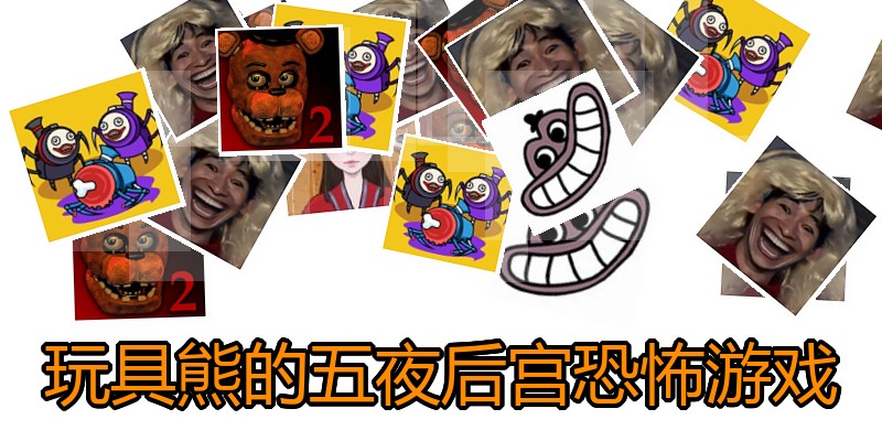 玩具熊的五夜后宫恐怖游戏