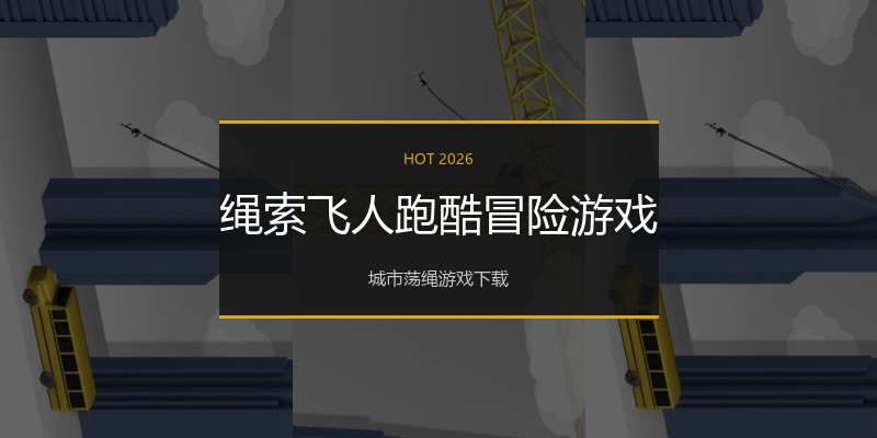 绳索飞人跑酷冒险游戏