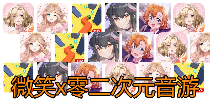 微笑x零二次元音游