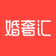 婚奢汇 V4.18.6