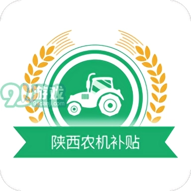 陕西农机补贴