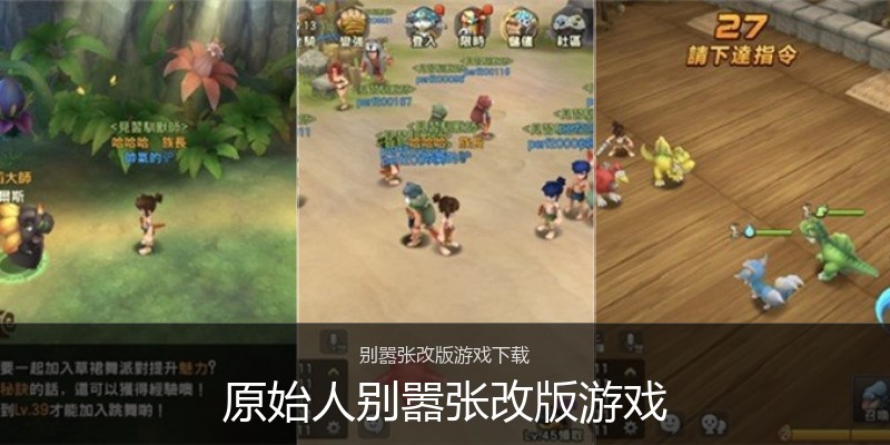 原始人别嚣张改版游戏