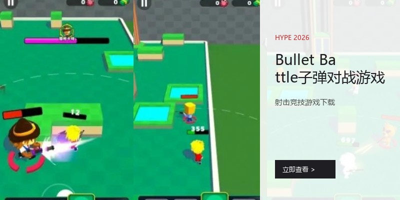 Bullet Battle子弹对战游戏