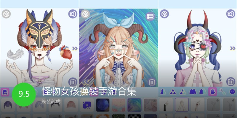 怪物女孩换装手游合集