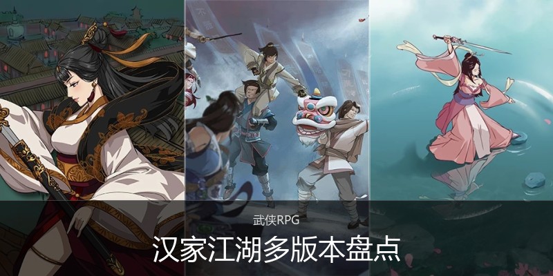 汉家江湖多版本盘点