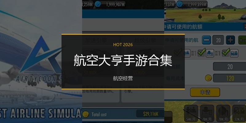 航空大亨手游合集