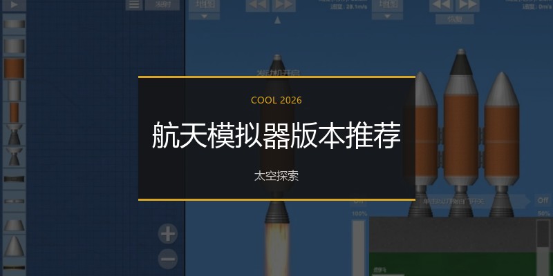 航天模拟器版本推荐