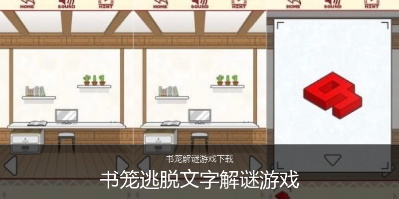 书笼逃脱文字解谜游戏
