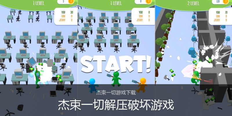 杰束一切解压破坏游戏