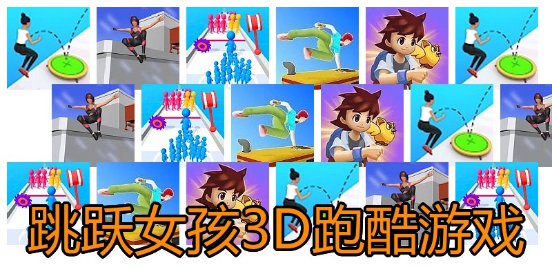 跳跃女孩3D跑酷游戏