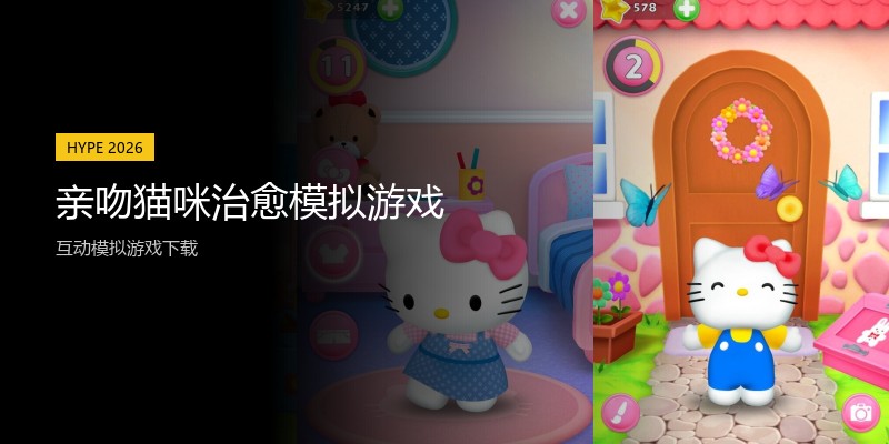 亲吻猫咪治愈模拟游戏