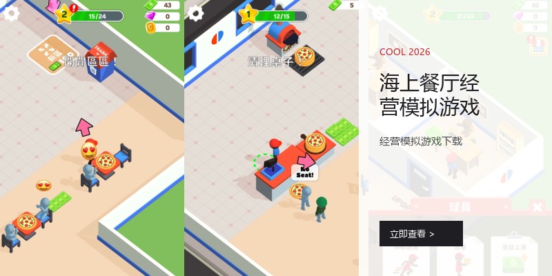 海上餐厅经营模拟游戏