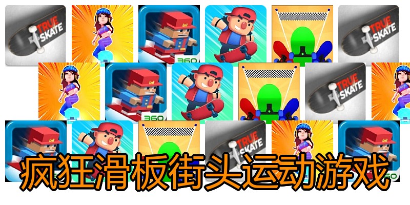 疯狂滑板街头运动游戏