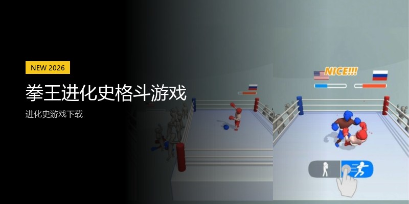 拳王进化史格斗游戏