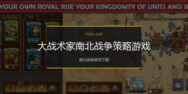 大战术家南北战争策略游戏