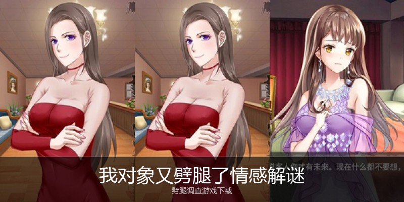 我对象又劈腿了情感解谜