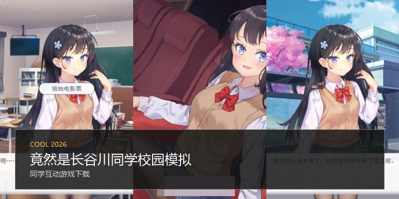 竟然是长谷川同学校园模拟