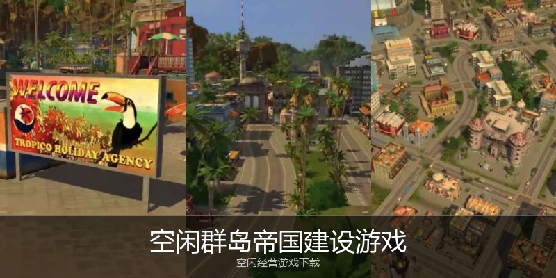 空闲群岛帝国建设游戏