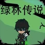 绿林传说