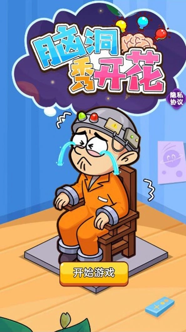 脑洞秀开花截图3