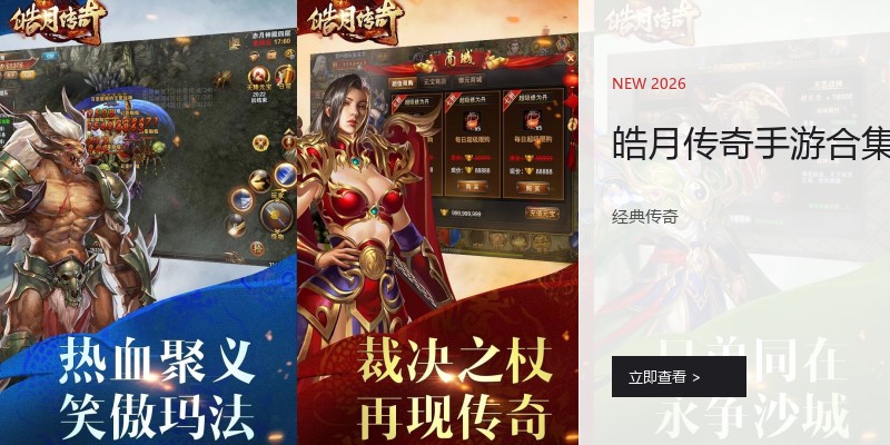 皓月传奇手游合集