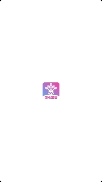 加禾趣答(1)