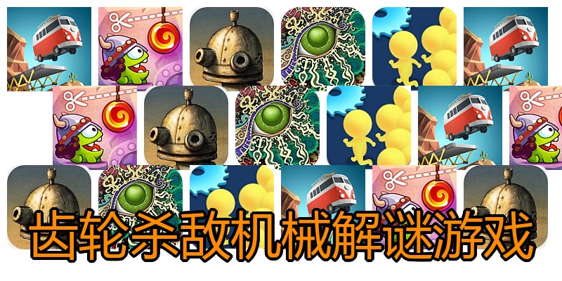 齿轮杀敌机械解谜游戏