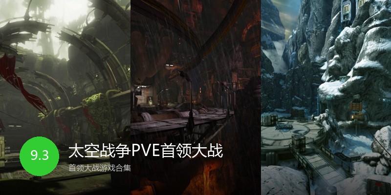 太空战争PVE首领大战