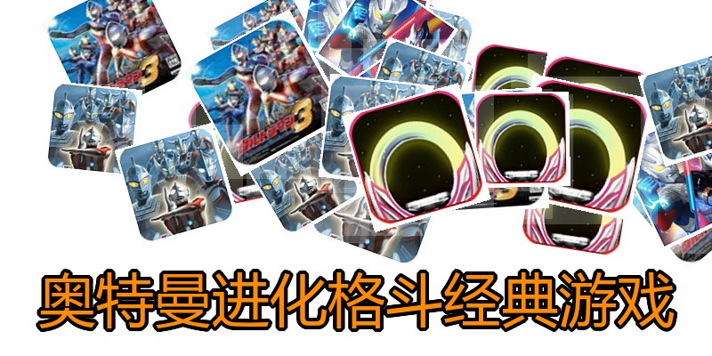 奥特曼进化格斗经典游戏