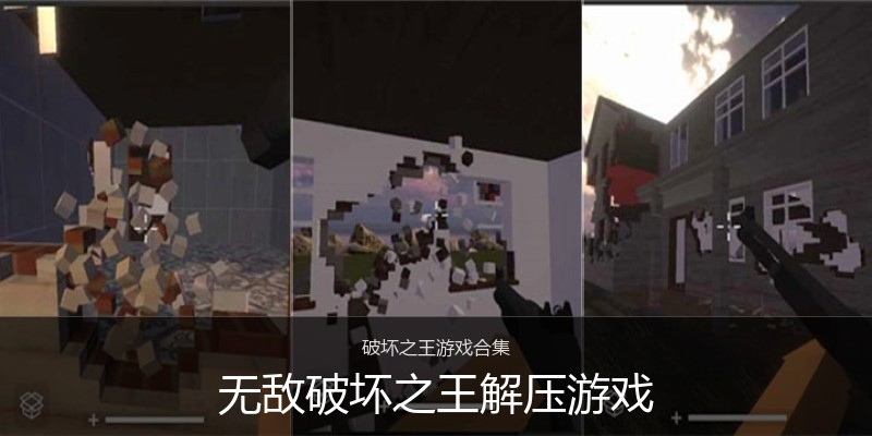 无敌破坏之王解压游戏